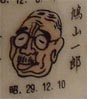 鳩山一郎